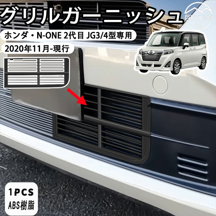 Rakuten - 【ホンダN-ONE 2代目 JG3 JG4 適用】 Original に適合 フロント グリルガーニッシュ グリルアッパーカバー 2020年11月-現行 保護カバー 汚れ防止 適用設計 アクセサリー 外装パーツ 簡単取付 ABS樹脂1PC