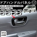【ホンダ 新型 N-ONE 2代目 JG3 JG4 専用】 プレミアム オリジナル RS 2020年 インナー ドアハンドル ガーニッシュドアプロテクターインナードアハンドルカバー 内側ドアボウルカバードアノブカバー ドレスアップ ホンダ 適用 新型 N-ONE
