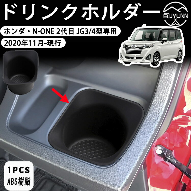 Rakuten - 【ホンダ N-ONE 2代目 JG3型 JG4型 適用】ドリンクホルダー カップホルダー エヌワン ドリンクホルダーカバー ノイズ軽減 防汚れ 傷防止 収納ケース n-one適用アクセサリー 滑り止め 小物入れ n-one jg3 アクセサリー 車内収納 内装パーツ