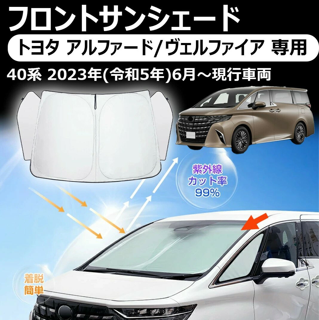 【トヨタ アルファード/ヴェルファイア 専用】サンシェード 新型 アルファード ヴェルファイア 40系 サンシェード 3角窓まで保護 フロント パーツ アクセサリー フロントサンシェード 日よけ 日除け 目隠し 夏対策 遮光 車中泊 カー用品 グッズ ALPHARD VELLFIRE 40