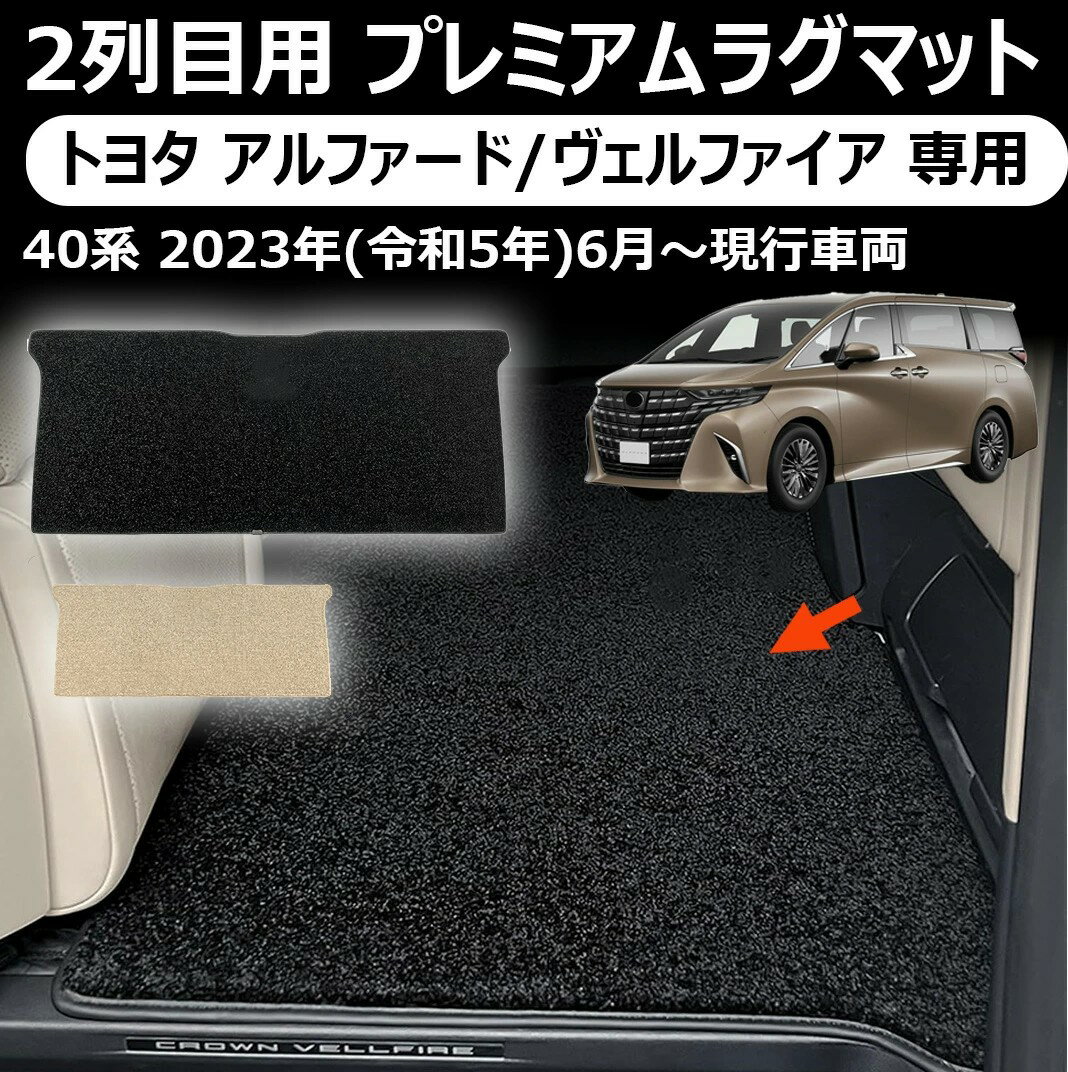 Rakuten - 【トヨタ アルファード/ヴェルファイア 適用】2列目用 プレミアムラグマット　高級感抜群！ ふわふわ マット シートレール保護 ALPHARD VELLFIRE 40 足元 スカッフ 傷 防止 カスタム パーツ アクセサリー トヨタ TOYOTA 40系 アルファード ヴェルファイア 適用