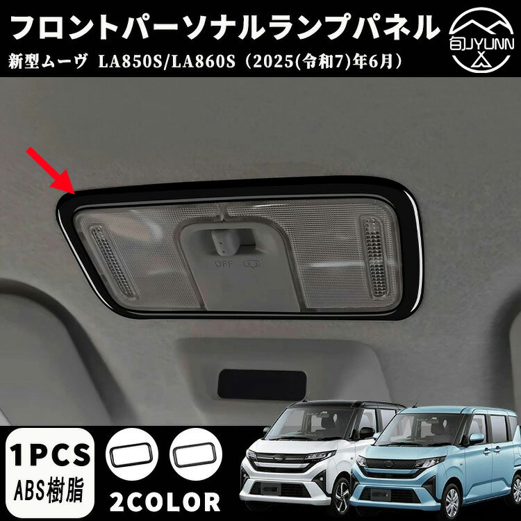 【ダイハツ 新型 ムーヴ 専用 】LA850S LA860S パーツ フロントパーソナルランプパネル フロントルームランプパネル フロントパーソナルランプ周り インテリアパネル ドレスアップ カスタム アクセサリー 内装 内装パーツ 傷防止 保護 カーパーツ MOVE専用 パーツ ABS 1PCS