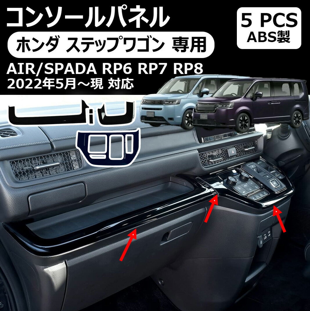 楽天市場】ホンダ ステップワゴン（インテリアパネル｜内装パーツ