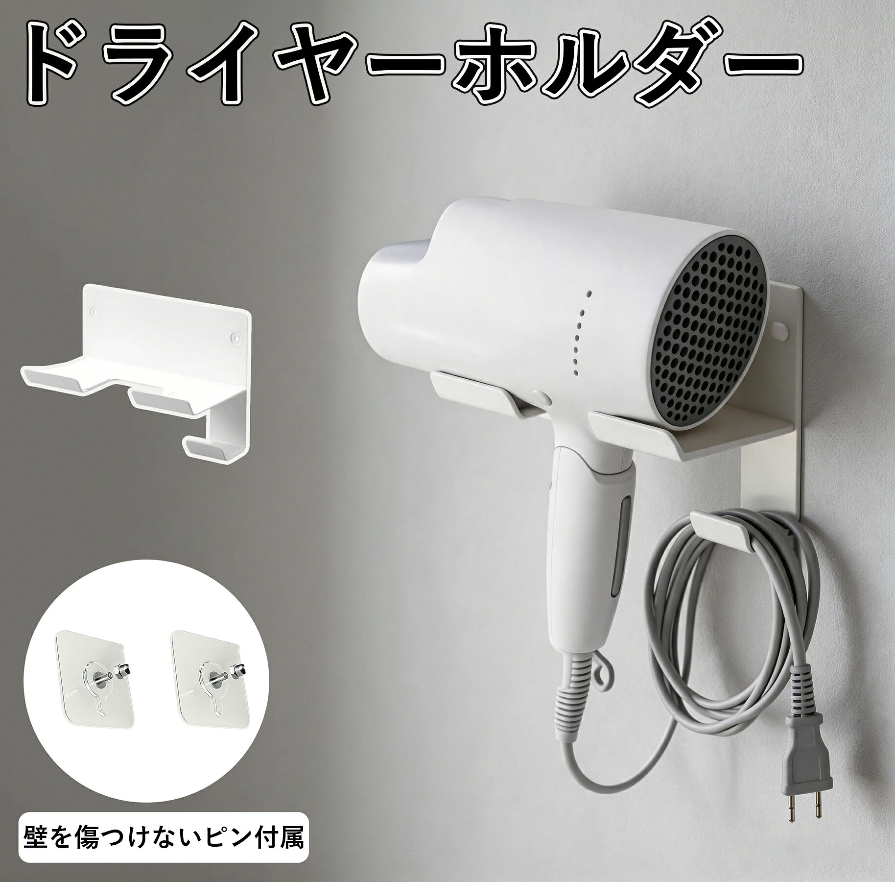 商品名 ドライヤーホルダー 商品説明 【ドライヤーホルダー】 【幅広いドライヤーに対応・毎日使いやすい】 ハンドル幅約48mmまで対応し、一般的なドライヤーはもちろん、T字型ドライヤーも収納可能。洗面所やコスメコーナー、寝室など、生活スタイルに合わせて自由に設置できます。ご家庭用はもちろん、サロンでも使いやすい設計です。 【コードかけ用の高めフックですっきり収納】 コードかけ用に高めに設計したフックで、太くて重い電源コードもしっかり安定します。巻いたコードや束ねたケーブルも落ちにくく、見た目もすっきり整います。忙しい朝でも、サッと取り出せてストレスフリー。 【高品質鉄・お部屋になじむデザイン】 高品質な鉄を使用し、シンプルでやさしいデザインなので、洗面所やバスルームの雰囲気を壊しません。使いやすさと心地よさを大切にした、長くお使いいただけaる設計です。 【ネジ止めでも対応・しっかり固定】 跡が残らない無痕ピン（無痕釘）が付属しており、壁にしっかり固定することも可能。ぐらつきにくく、毎日使う場所でも安心して使えます。ネジ穴カバー付きなので、見た目もすっきりきれいに仕上がります。 注意事項 ●モデル・写真に使用されているアクセサリー・小物は別途記載が無い限り付属いたしません。 ●商品写真はできる限り実物の色に近づけるよう加工しておりますが、お客様が使用するパソコンのモニター設定や部屋の照明により多少、色の変化が感じられる場合がございます。 ●実際の色に近づけるため、タグのカラー名称と異なる場合がございます。 ●「サイズが工場側の生産により多少の誤差が発生する場合が御座います、ご了承くださいませ、サイズが気になるの方が気軽くどうぞ」 ●同じ商品でも「生産時期」や「カラー」により形やサイズに多少の「誤差」が生じる場合もございます。詳しくは商品画像や実寸サイズにてご確認くださいませ。 ※北海道、沖縄及び離島などの一部地域には追加料金がございますので、 　ご了承くださいませ、北海道、離島の場合は追加料金が800円になります。 　沖縄県の場合は追加料金が1000円になります。