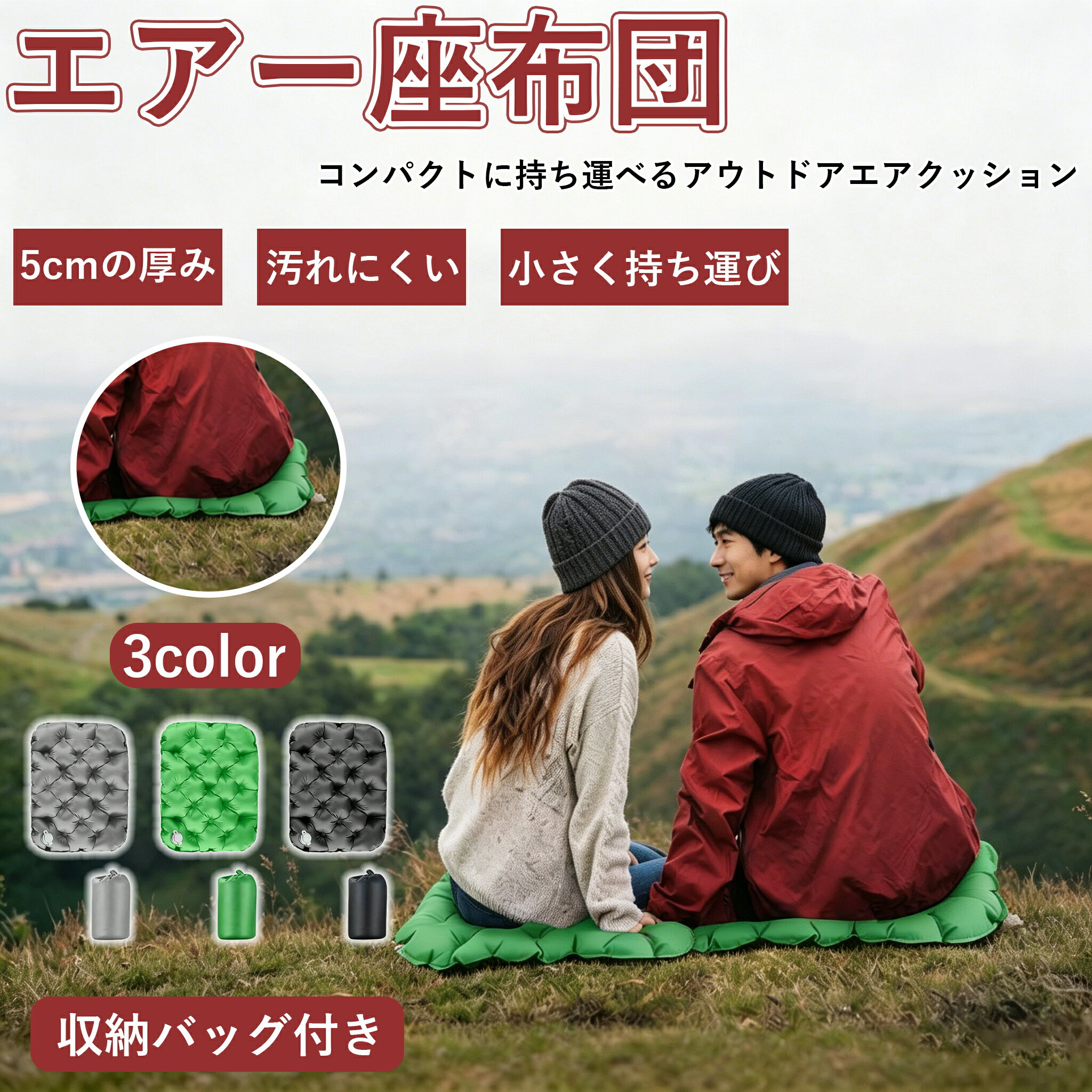 商品名 エアー座布団 商品説明 【エアー座布団】 【超コンパクト＆超軽量】 わずか130gの超軽量設計。ミニ座布団や携帯座布団としても重宝し、アウトドア座布団や飛行機クッションとしても活用可能。野外ライブやスポーツ観戦、釣りなど、荷物を最小限にしたいシーンで真価を発揮するエアー座布団です。 【約2～4回の吹き込みでセット完了】 改良された逆止弁を採用し、約2～4回の息吹き込みでエアー座布団がすぐに膨らむ設計。※吹き込み回数は個人差があります。飛行機や椅子のお尻用クッションとしても便利で、キャンプや屋外フェス会場など、準備が忙しい時でもサッと使えます。 【ふんわりとした座り心地】 内部が複数の空気室に分かれており、お尻への圧力を均一に分散。座布団やお尻クッションとして使うことで、長時間座ってもお尻が痛くなりにくい快適さを実現。厚手の大判レジャーシートを敷いたようなふかふか感を、コンパクトに持ち運べる点が特徴です。 【数秒で空気を抜いてコンパクト収納＆滑り止め加工】 専用バルブを開ければあっという間に空気を抜くことができ、すぐに小さく折りたたんで収納可能。コンパクトなレジャーシートや1人用シートと組み合わせれば、一人分のスペースを素早く快適にアレンジできます。片面には滑り止め加工が施されており、飛行機や夜行バスなどのツルツルした座面でも滑らず安定します。 【意匠権申請中の独自デザイン】 片面の滑り止め加工をはじめとする機能面とスタイリッシュなフォルムの融合が魅力。飛行機やスポーツ観戦、屋外ライブ、釣りなど幅広いシーンで活用でき、厚手のレジャーシート並みの快適性をミニサイズで実現。お尻クッションとしても優秀で、持っているだけで差がつく一品です。 ※TPEは熱可塑性素材のため、75℃を超える環境に10分以上置いた後は、重しを乗せず、50℃未満まで十分に冷ましてからご使用ください。 注意事項 ●モデル・写真に使用されているアクセサリー・小物は別途記載が無い限り付属いたしません。 ●商品写真はできる限り実物の色に近づけるよう加工しておりますが、お客様が使用するパソコンのモニター設定や部屋の照明により多少、色の変化が感じられる場合がございます。 ●実際の色に近づけるため、タグのカラー名称と異なる場合がございます。 ●「サイズが工場側の生産により多少の誤差が発生する場合が御座います、ご了承くださいませ、サイズが気になるの方が気軽くどうぞ」 ●同じ商品でも「生産時期」や「カラー」により形やサイズに多少の「誤差」が生じる場合もございます。詳しくは商品画像や実寸サイズにてご確認くださいませ。 ※北海道、沖縄及び離島などの一部地域には追加料金がございますので、 　ご了承くださいませ、北海道、離島の場合は追加料金が800円になります。 　沖縄県の場合は追加料金が1000円になります。