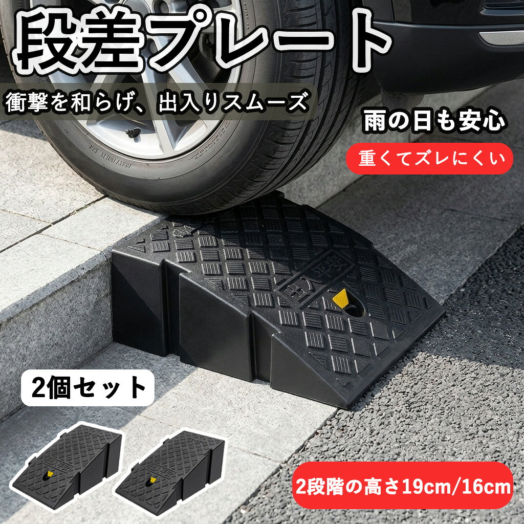 商品名 段差プレート 商品説明 【 段差プレート】 【段差解消】 この段差スロープのサイズは、 幅25cm×奥行き45cm×高さ19cm と 幅25cm×奥行き40cm×高さ16cm の2サイズです。 高さ18～20cmの段差に対応します。2個単位での販売となります。 【連接可能な段差スロープ】 設置が簡単で、工具不要で連結できます。 【夜間でも見える】 夜間の視認性を高めるため、表面に高輝度反射テープを貼付しています。 自転車・バイク・車のヘッドライトの光をしっかり反射します。 【高品質】 高強度プラスチックを使用して製造されており、抜群の耐荷重（最大5トン）を実現。 滑り止めグリップ付きで、滑りにくい設計です。 【幅広い用途】 駐車場・ガレージ・玄関など、様々な場所の段差に使用できます。 車や自転車、バイク、台車などの移動をスムーズにします。 注意事項 ●モデル・写真に使用されているアクセサリー・小物は別途記載が無い限り付属いたしません。 ●商品写真はできる限り実物の色に近づけるよう加工しておりますが、お客様が使用するパソコンのモニター設定や部屋の照明により多少、色の変化が感じられる場合がございます。 ●実際の色に近づけるため、タグのカラー名称と異なる場合がございます。 ●「サイズが工場側の生産により多少の誤差が発生する場合が御座います、ご了承くださいませ、サイズが気になるの方が気軽くどうぞ」 ●同じ商品でも「生産時期」や「カラー」により形やサイズに多少の「誤差」が生じる場合もございます。詳しくは商品画像や実寸サイズにてご確認くださいませ。 ※北海道、沖縄及び離島などの一部地域には追加料金がございますので、 　ご了承くださいませ、北海道、離島の場合は追加料金が800円になります。 　沖縄県の場合は追加料金が1000円になります。