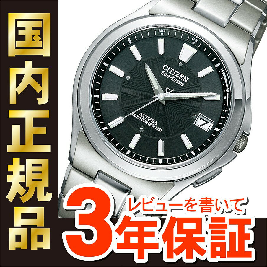 【13日10時から最大10,000円OFFクーポン！】シチズン アテッサ エコドライブ 電波時計 メ ...