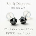【超ポイントバック祭★29日10時スタート】Pt900 プラチナ ブラックダイヤモンド ピアス 両耳用 合計1.0ct 鑑別カード付 ローズカット 日本製 トータル1.0カラット D18050637P メンズ レディース【0725】【DJW25】