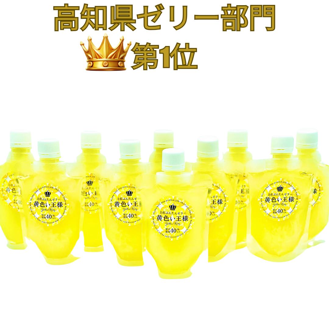 【高知県ゼリー部門販売数第1位】黄色い王様:まるごと土佐文旦ゼリー(1個140g×10)(賞味期限:常温で6ヶ月ー到着後は要冷蔵で保管下さい。)発送方法:クロネコヤマトの宅急便でお届けします。)