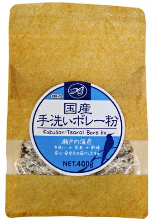 国産 手洗いボレー粉 400g