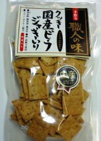 三矢 職人の味 国産ビーフジャーキークッキー 65g