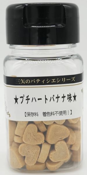 【三矢コーポレーション】プチハートバナナ味　45g