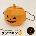 ■■ハロウィンカボチャ作成キット■■ダンボール工作キット■■ランプ付き！お菓子も入る■■お子様の工作に■■プレゼントに■■の商品画像