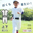 野球 ユニフォーム キッズ 上下セット ジュニア ひざ二重 少年 練習着 100cm～160cm 子供 小学生 シャツ パンツ ズボン プレゼント SMILEDEADBALL スマイルデッドボール