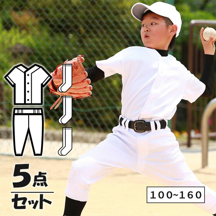 野球 ユニフォーム ジュニア セット 上下 ソックス3足組 少年 練習着 100cm～160cm キッズ 子供 小学生 幼稚園 シャツ パンツ ズボン 福袋 あす楽