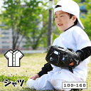 野球 ユニフォーム シャツ キッズ ジュニア J r 少年 練習着 100cm〜160cm 子供 小学生 幼稚園 ユニフォームシャツ y001ys
