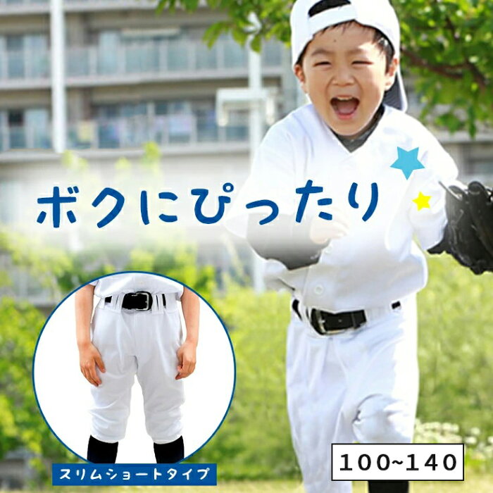 【スリムショートタイプ】野球 ユニフォームパンツ ズボン 下 キッズ ジュニア 少年 練習着 100cm〜140cm 小学生 SMILEDEADBALL スマイルデッドボール あす楽