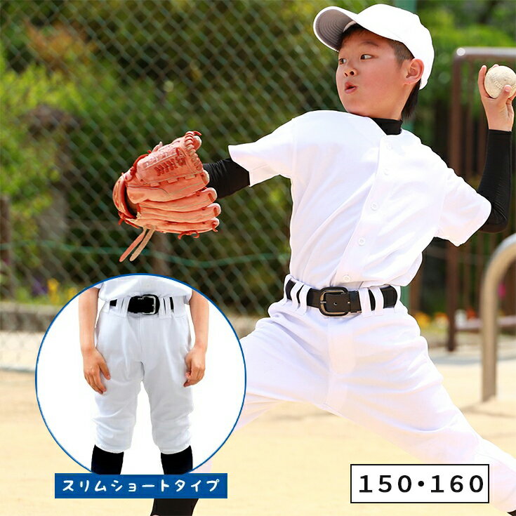 【スリムショートタイプ】野球 ユニフォームパンツ ズボン 下
