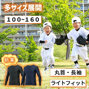 野球 フィット アンダーシャツ ジュニア 長袖 丸首 クルーネック ローネック キッズ 少年 子供 小学生 幼稚園 着圧 コンプレッション インナー ユニフォーム ウェア YKインナー 防寒 UVカット 野球アンダーシャツ