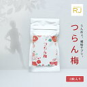 【つらん梅】RJ マラソン サプリ 梅 フルマラソン 大会 レース ランニング 足つり防止 塩分補給【rjsp0001】