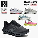 【使用後でも返品OK!】 オン On Cloudsurfer Next クラウドサーファー ネクスト ランニングシューズ 靴 ウィメンズ レディース 女性【cl...