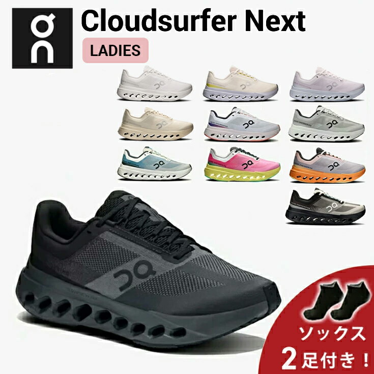 【10%OFFクーポン発行中＆ソックス2足プレゼント】 オン On Cloudsurfer Next クラウドサーファー ネクスト ランニングシューズ 靴 ウィ...