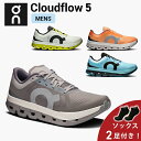 【10%OFFクーポン発行中 & ソックス2足プレゼント】 オン On Cloudflow 5 クラウドフロー 5 ランニングシューズ 靴 メンズ 男性【clo...