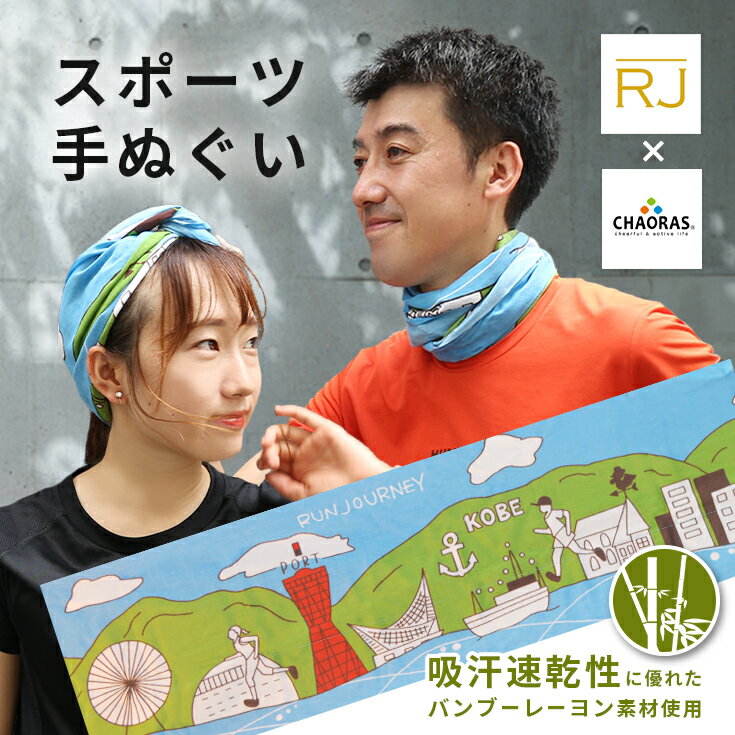 Chaoras チャオラス スポーツ手ぬぐい RUN JOURNEY【spt-rjt0001】オリジナル 陸上・ランニング用品 神戸土産 タオル 神戸 スポーツタオル サウナタオル