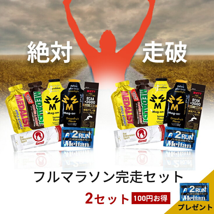 楽天ヤノスポーツ補給タイミングメモ付き 【送料無料】 フルマラソン完走セット×2個セット（2RUN＋1個おまけ付き）サプリ7点×2セット マラソン 補給食 ランニング サプリメント エネルギー ミネラル 補給 大会 エイド 初心者 エネモチ マグオン メイタン2RUN メダリスト ZETT BCAA+3600