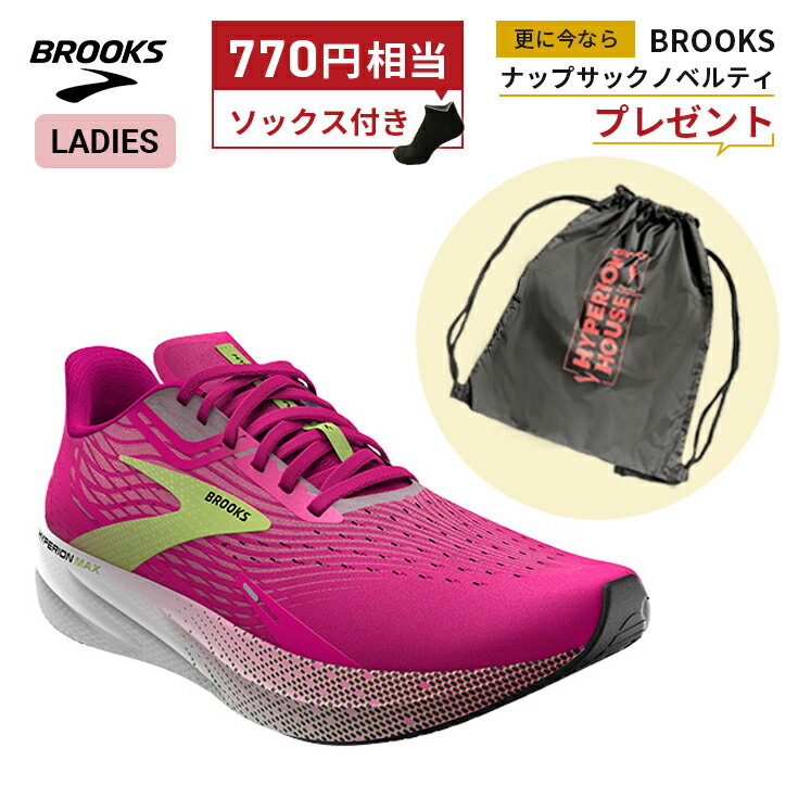 楽天ヤノスポーツ【ソックス＆ナップサックプレゼント】ブルックス BROOKS Hyperion Max ハイペリオン マックス ランニングシューズ 靴 ウィメンズ レディース 女性 ランニング rss brooks shoes ladies