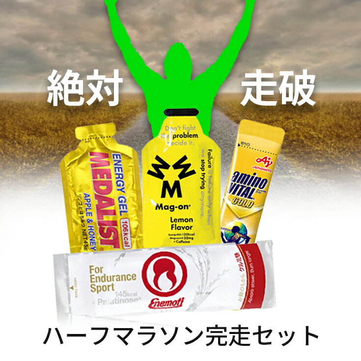 楽天ヤノスポーツ【送料無料】 ハーフマラソン完走セット マラソン 補給食 ランニング用品 ジョギング サプリメント ゼリー エネルギー補給系 ミネラル補給系 大会 エイド 初心者 エネモチ マグオン メダリスト アミノバイタル ゴールド