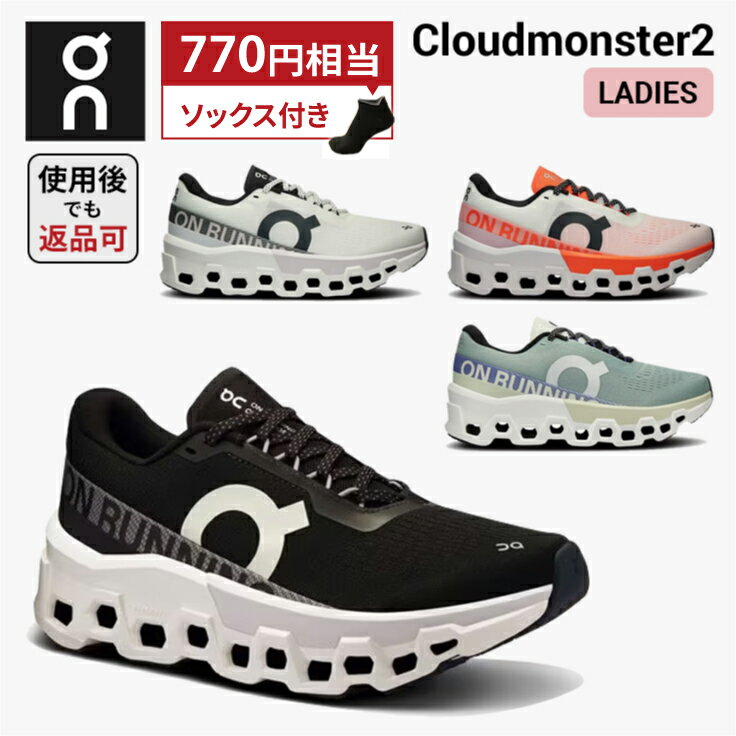 【770円相当のソックスプレゼント】返品OK オン On Cloudmonster 2 クラウドモンスター 2 ランニングシューズ 靴 ウ…