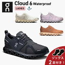 【ソックス2足プレゼント】 オン On Cloud 6 Waterproof クラウド 6 ウォータープルーフ ランニングシューズ 靴 ウィメンズ レディース ...