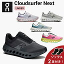 【ソックス2足プレゼント】 オン On Cloudsurfer Next クラウドサーファー ネクスト ランニングシューズ 靴 ウィメンズ レディース 女性【c...