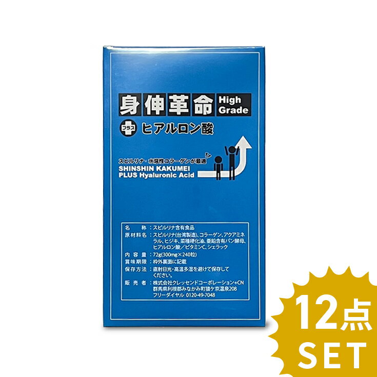 【12個セット】 平箱型 身長 サプリメント 身伸革命 しんしんかくめい ハイグレード プラス ヒアルロン酸 high grade…