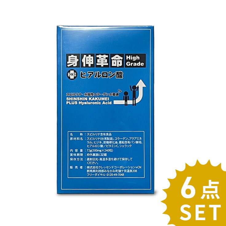 【6個セット】 平箱型 身長 サプリメント 身伸革命 ハイグレード プラス ヒアルロン酸 high grade プラスヒアルロン …