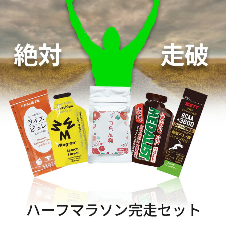 【★最短翌日到着★】 【送料無料】 ハーフマラソン完走セット マラソン 補給食 ランニング用品 ジョギング サプリメント ゼリー エネルギー補給系 ミネラル補給系 大会 エイド 初心者 エネモチ マグオン メダリスト アミノバイタル ゴールド