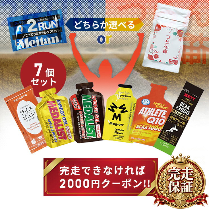 【完走保証：完走できなければ2000円クーポン進呈！】当日の朝からレース後までフルサポート！ フルマラソン完走セット 完走の手引き付 プレゼント包装可 サプリ7点セット マラソン 補給食 ジェル サプリメント ゼリー エネルギー ミネラル 大会 エイド 初心者 足つり