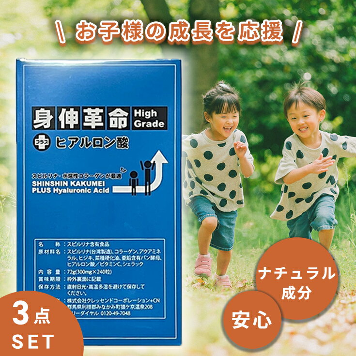 3点セット【ナチュラル成分】子供 身長 成長 伸ばす サプリ 身長サプリ 成長サプリ 子供サプリ スピルリナ マルチビタミン ミネラル ヒアルロン酸 コラーゲン ビタミンC アクアミネラル ヒジキ 菜種硬化油 亜鉛含有パン酵母 シェラック