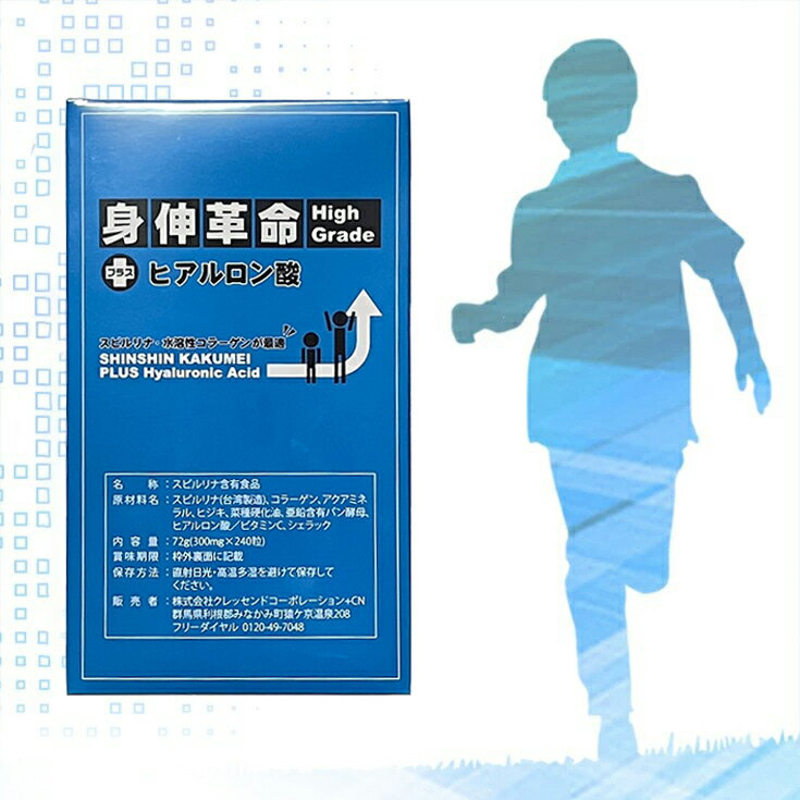 平箱型 身長 サプリメント 身伸革命 ハイグレード プラス ヒアルロン酸 high grade プラスヒアルロン スピルリナ しんしんかくめい 小学生、中学生から高校生に大人気 あす楽 送料無料