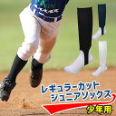 【日本製】少年用 リブ編みレギュラーストッキング 野球用品 野球 ソックス Jr ジュニア 子供 小学生 キッズ ウェア 日本製 mb320j