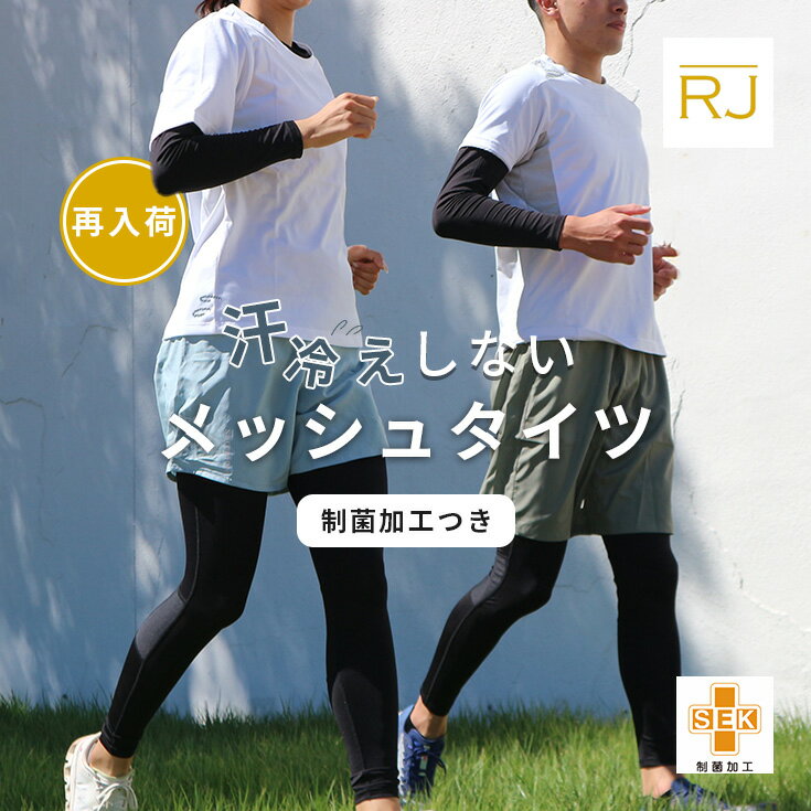 RJ ランニング タイツ ロング 10分丈 UVカット 吸汗速乾 メッシュ 涼しい 快適 コンプレッション ランニングウェア メンズ レディース マラソン ジョギング ジム レギンス スパッツ 着圧 サポート インナー メッシュ生地 春 夏 秋 冬