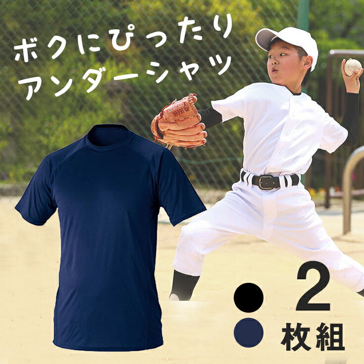 【2枚組】ジュニア 野球 アンダーシャツ 半袖 丸首 少年野球 ソフトボール 子供 小学生 キッズ コンプレッション インナー ウェア フィット 伸縮 メンズ レディース