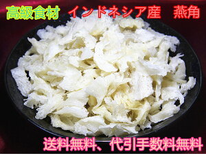 東洋ツバメの巣　インドネシア産 【燕角】50g ツバメの巣専用双蓋煮込み杯0.4Lセット【天然燕の巣】