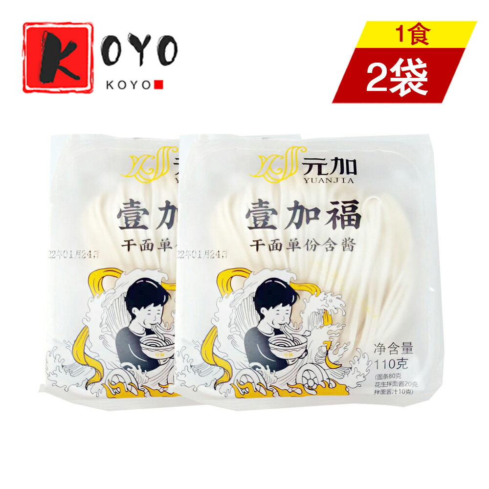 元加 沙県拌麺【2点セット】沙県小吃 福州の特産品 1食×2点 1