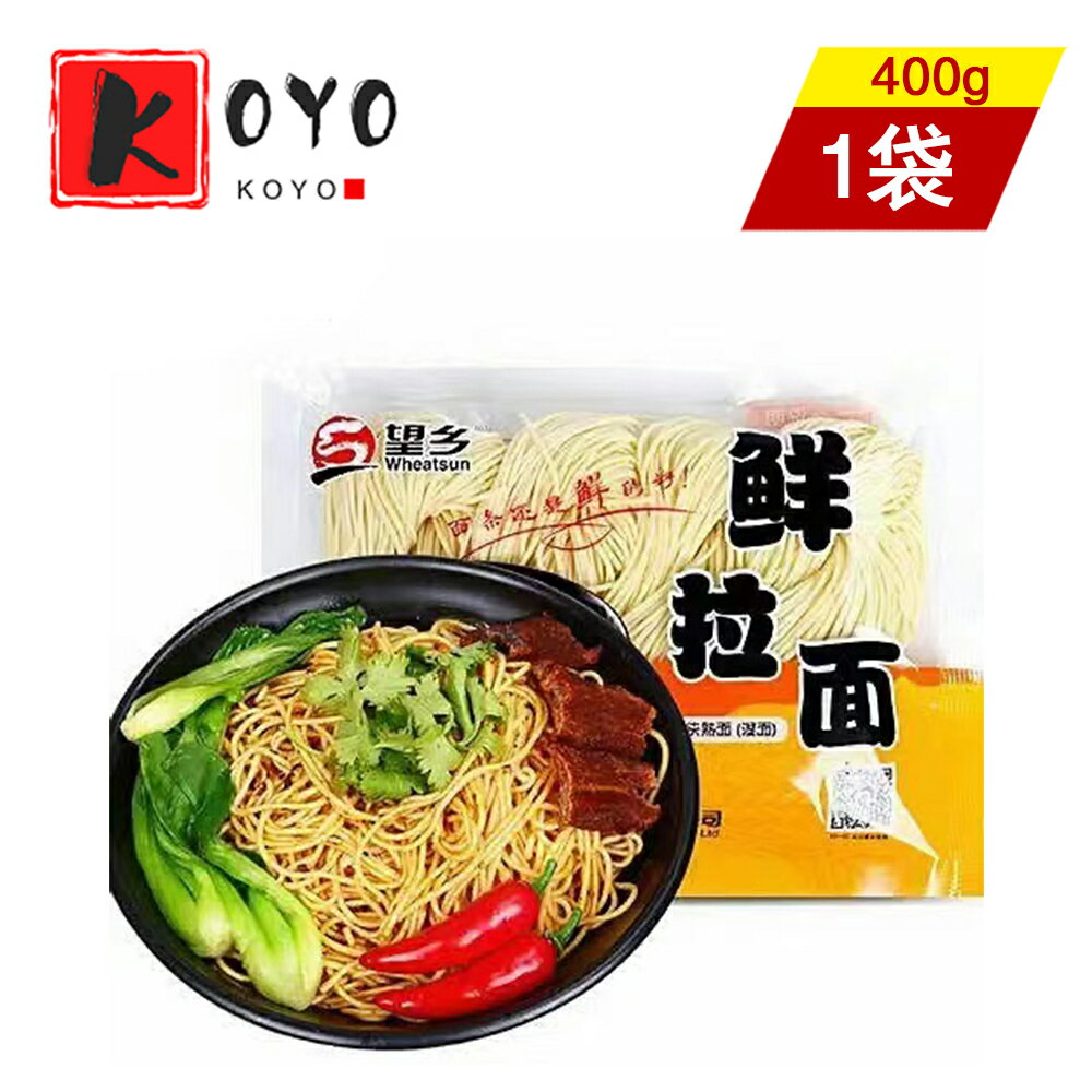 楽天東洋ツバメの巣【着後レビューで200円クーポンGET】望郷鮮拉麺 望郷ラーメン（生麺） 生めん 快熟麺 湿麺 中華麺類 400g