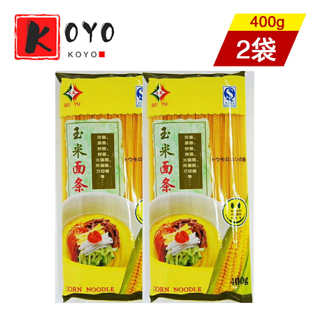 【レビューで200円クーポンGET】生友 玉米麺条【2点セット】トウモロコシの麺 400g×2点