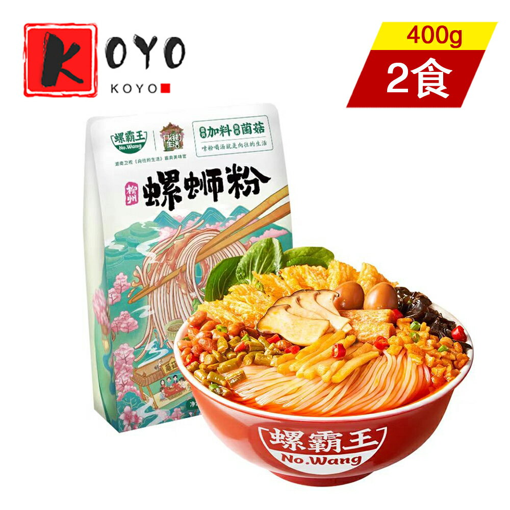 螺霸王菌茸味螺獅粉【2点セット】加辣加臭加量 螺子粉 タニシ面 柳州螺獅粉 ルオスーフエン 中華名物 中華食材 広西省名物 速食 美味しい米粉 美食 米線 400g×2点