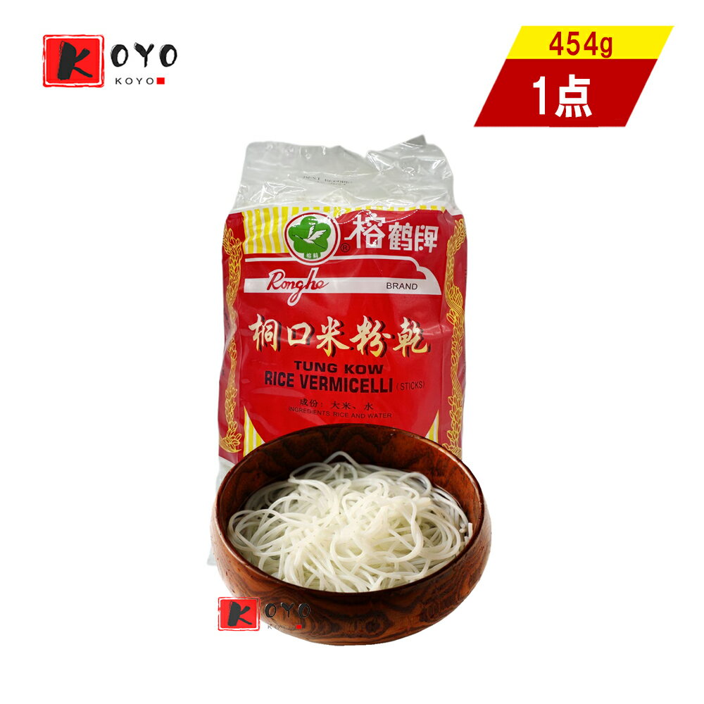 榕鶴桐口米粉干 rice sticks vermicelli ライスヌードル お米で作られた米粉 中華料理 454g