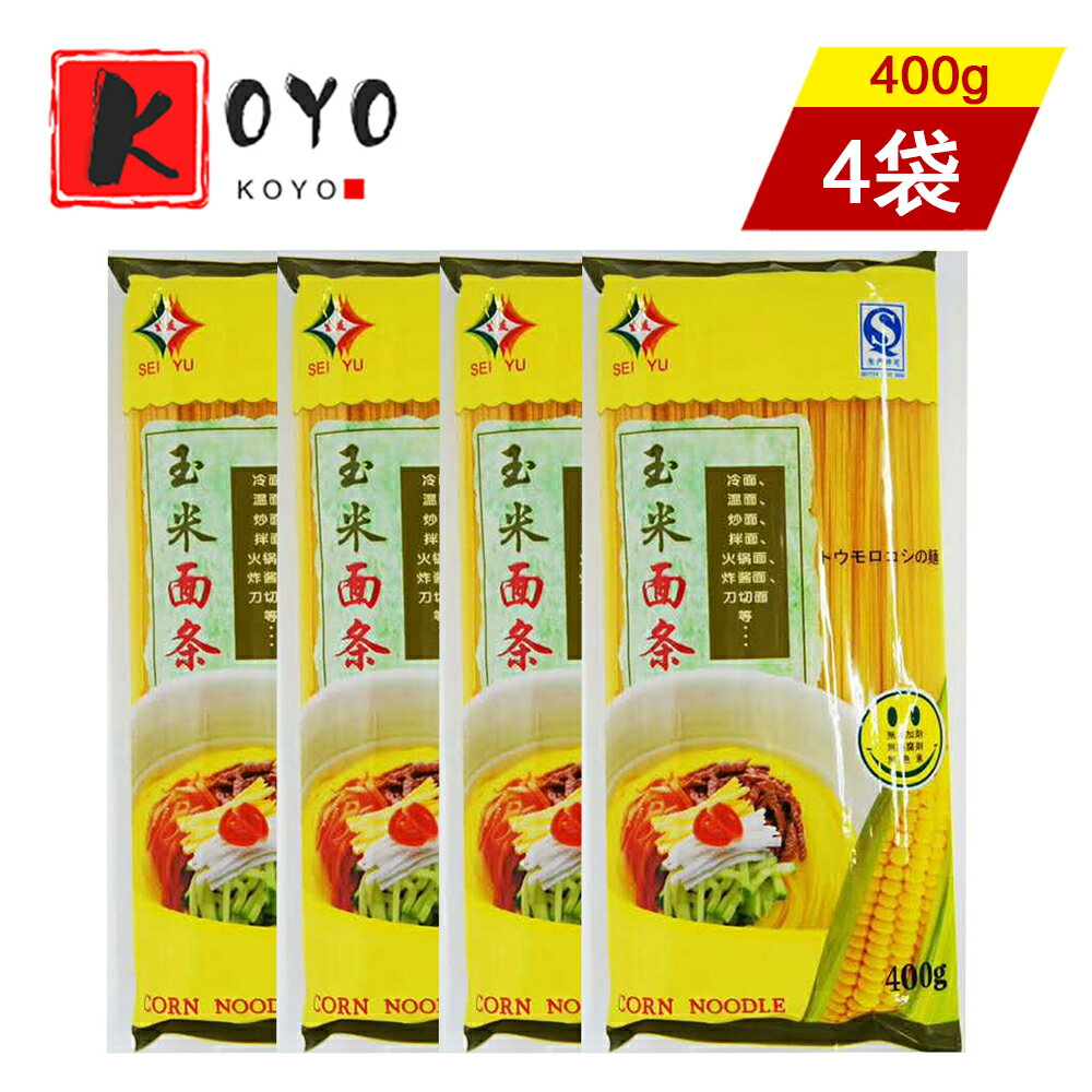 生友玉米面条【4点セット】トウモロコシの麺 400g×4点